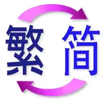 繁簡轉換 TS Translate icon