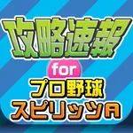 攻略ニュースまとめ速報 for プロ野球スピリッツA(プロスピA) icon