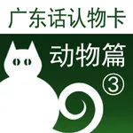 广东话认物卡3：动物篇-冬泉粤语系列 icon