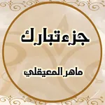 جزء تبارك بدون نت إهداء من ام تولين الدبيان icon