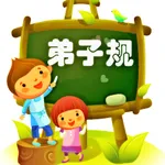 弟子规-幼教-视频动画版 icon