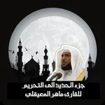 جزء الحديد الى التحريم للقارىئ ماهر المعيقلي إهداء من فهد الدبيان icon