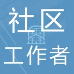 社区工作者鑫题库 icon