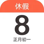 放假日历 - 农历日历和法定节假日日历 icon