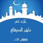 ماهر المعيقلي جزء عم بدون نت وقف من فهد الدبيان icon