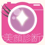 何年に一度？美顔診断カメラ icon