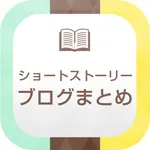 ショートストーリー（SS）ブログまとめMagazine icon