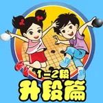 围棋宝典升段篇（1-2段） icon
