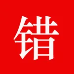 师孔子错题本 icon