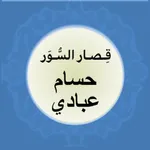 حسام عبادي - قصار السور icon