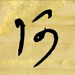 The Hentaigana App icon