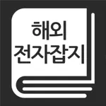 해외전자잡지 icon