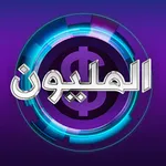 من سيربح المليون ذهبية icon