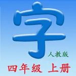 语文四年级上册 - 同步课本，正确写字！ icon