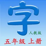 语文五年级上册 - 同步课本，正确写字！ icon