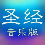 圣经和合本音乐版 icon