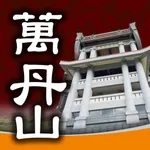 萬丹山APP icon