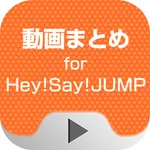動画まとめアプリ for Hey!Say!JUMP(平成ジャンプ) icon