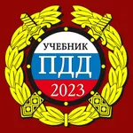 ПДД 2023: Учебник icon