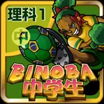 ビノバ 中学 理科１年 icon