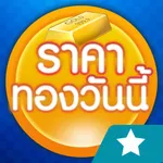 ราคาทองวันนี้ GoldPrice Update icon