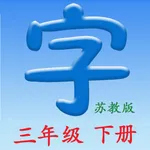 语文三年级下册(苏教版) icon