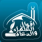 أقوال العلماء والدعاه icon