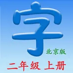 语文二年级上册(北京版) icon