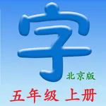 语文五年级上册(北京版) - 同步语文教材,正确学写汉字！ icon