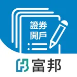 富邦證券e開戶 icon