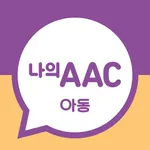 의사소통보조SW: 나의 AAC 아동 icon