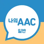 의사소통보조SW: 나의 AAC 일반 icon