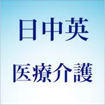 医療介護 icon