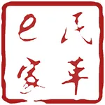 民革e家 icon