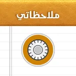 دفتر ملاحظاتي icon