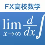 FX高校数学問題の解決機 icon