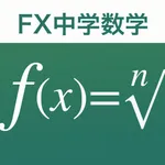 FX中学数学問題の解決機 icon