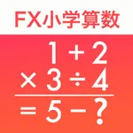 FX小学算数問題の解決機 icon