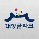 대장금파크 icon