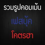 Haha - รวมรูปคอมเม้นเฟสโคตรฮา icon