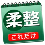 これだけ柔整 必修問題 icon