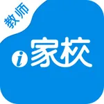 i家校-教师版 icon