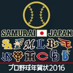 プロ野球年賀状2016-スマホで写真年賀状- icon