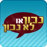 נכון או לא נכון - שחק נגד חברים icon