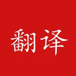 英汉词典在线翻译! icon