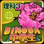 ビノバ 中学 理科3年 icon