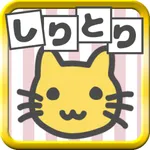 絵でしりとり　脳トレ革命ぴくとり！〜連想しりとりゲーム〜 icon