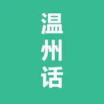 温州话-温州方言学习 icon