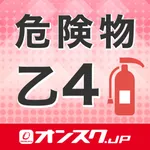 危険物取扱者乙４ 試験問題対策 アプリ-オンスク.JP icon