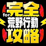 完全攻略 for 荒野行動 icon